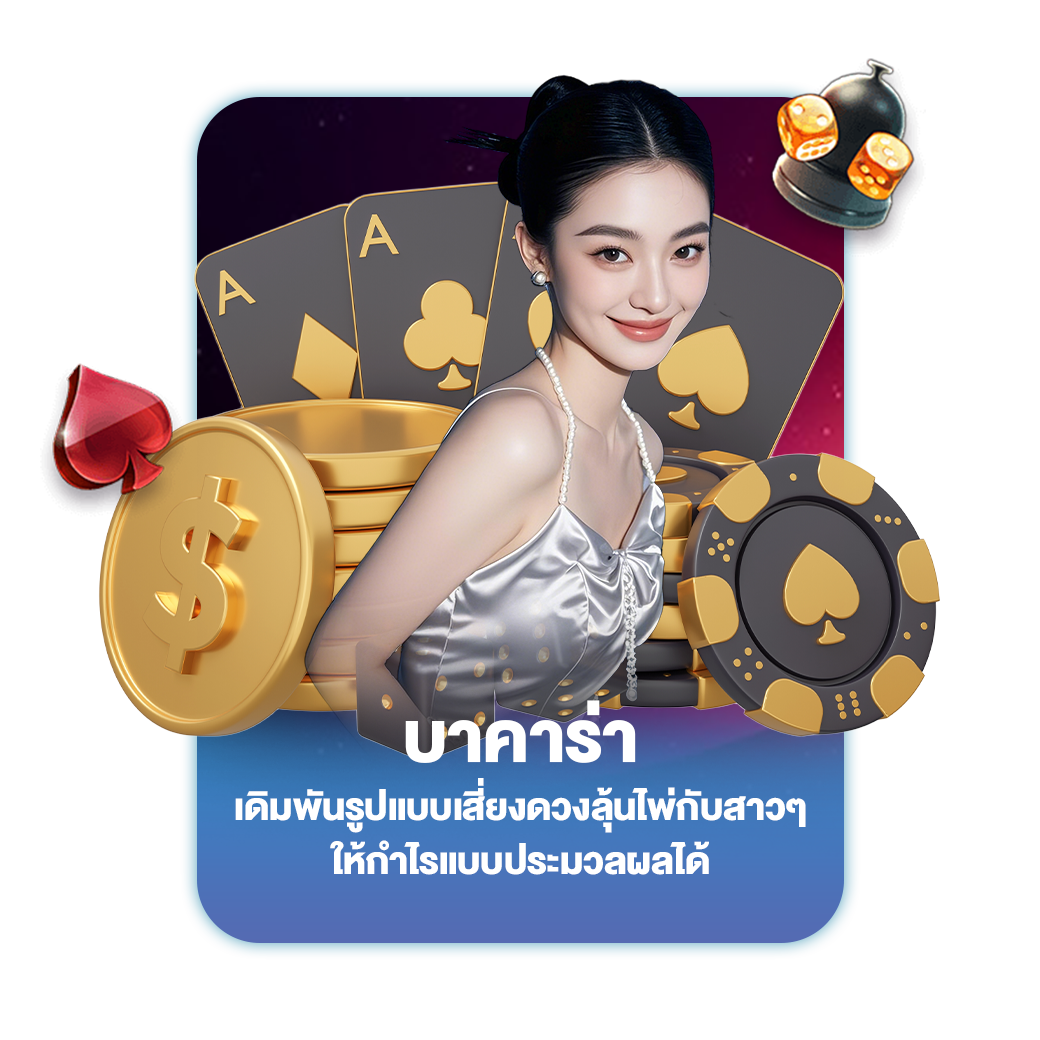 บาคาร่า