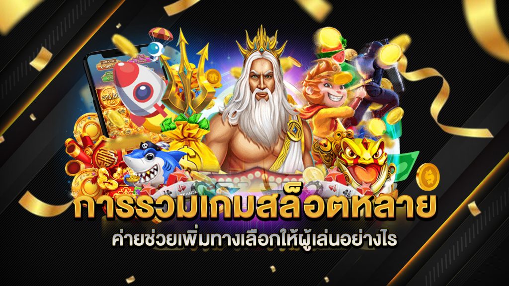 การรวมเกมสล็อตหลายค่าย