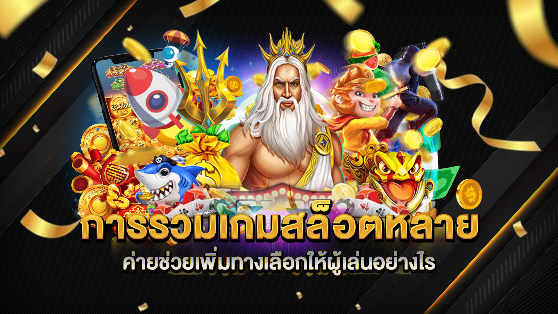 การรวมเกมสล็อตหลายค่าย