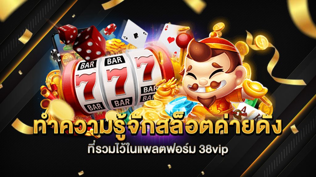 ทำความรู้จักสล็อตค่ายดัง