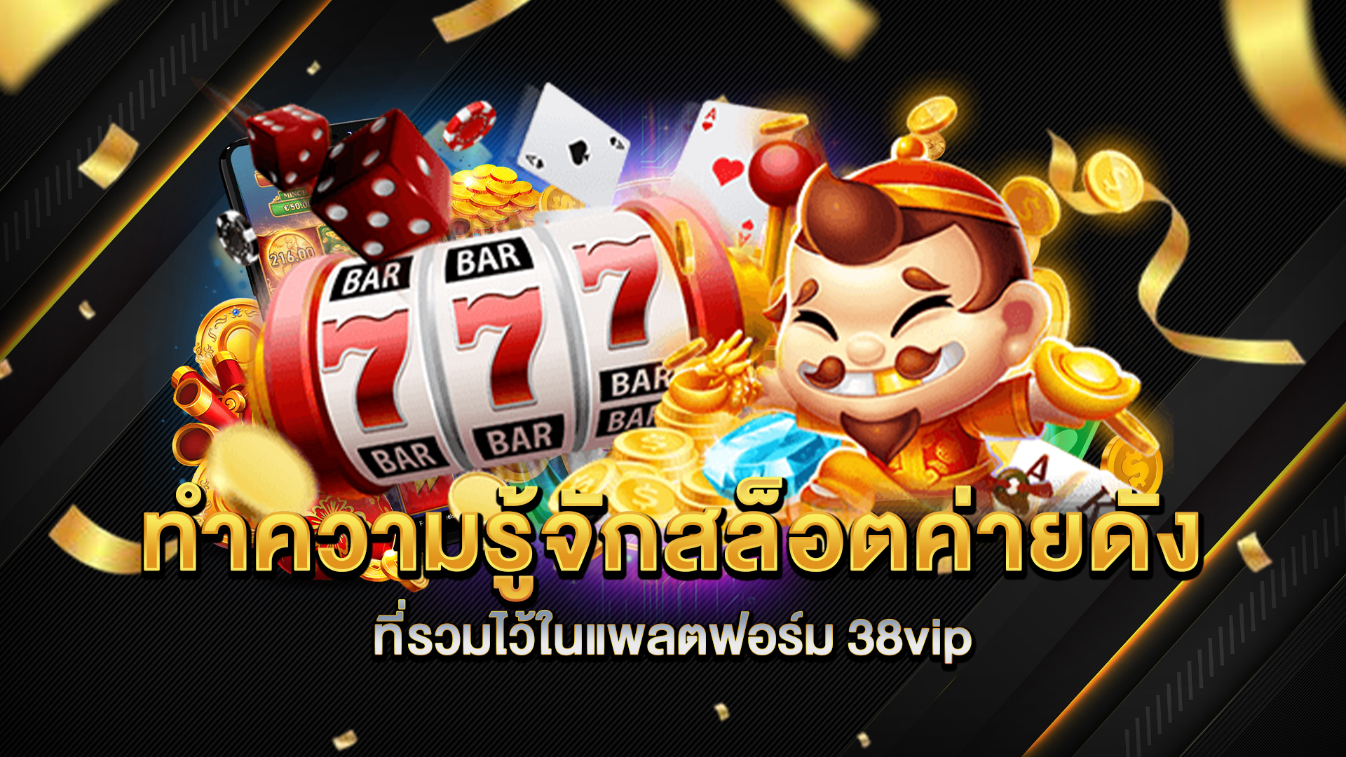 ทำความรู้จักสล็อตค่ายดัง