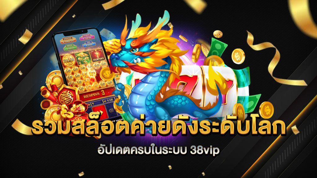 รวมสล็อตค่ายดังระดับโลก