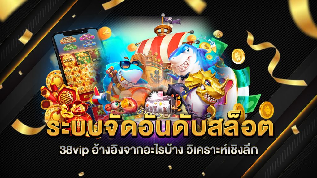 ระบบจัดอันดับสล็อตใน-38vip