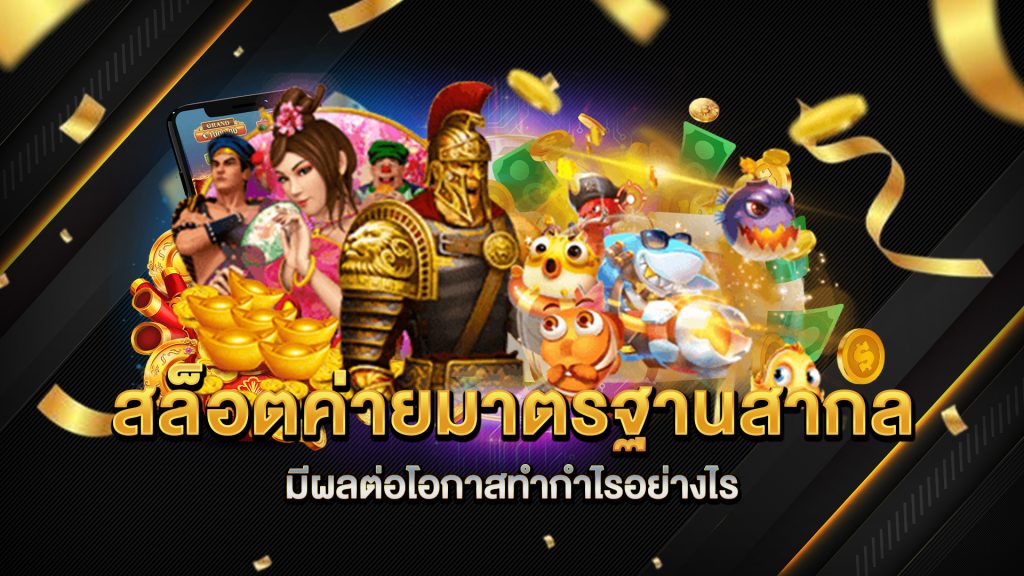 สล็อตค่ายมาตรฐานสากล