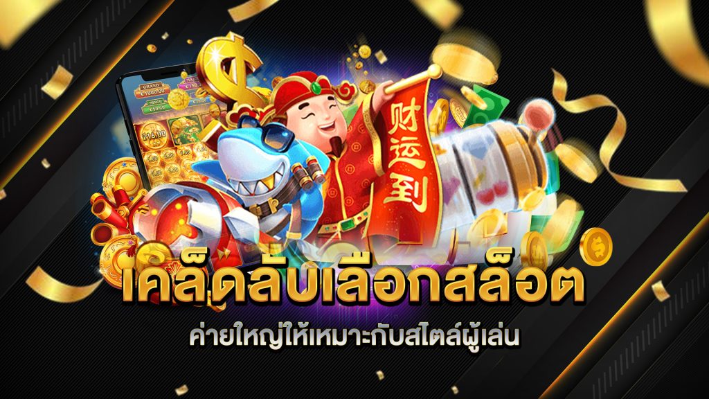 เคล็ดลับเลือกสล็อตค่ายใหญ่